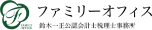 株式会社ファミリーオフィス 鈴木一正公認会計士税理士事務所